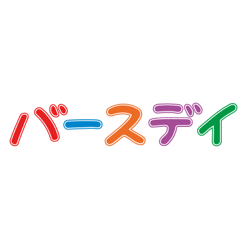バースデイ logo