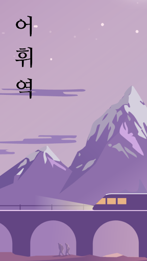 Android application 어휘역 - 단어추리게임 screenshort