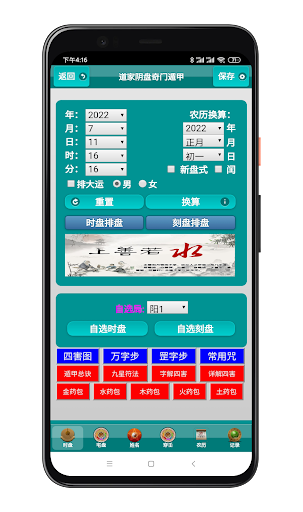 Android application 道家阴盘山向穿壬奇门遁甲 screenshort