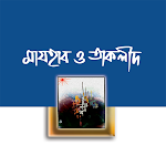 Cover Image of Download মাযহাব ও তাকলীদ  APK