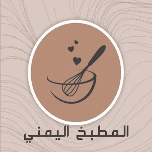 وصفات المطبخ اليمني