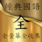 Cover Image of Descargar Colección de pantalla completa de canciones clásicas en mandarín de los años 70, 80 y 90  APK