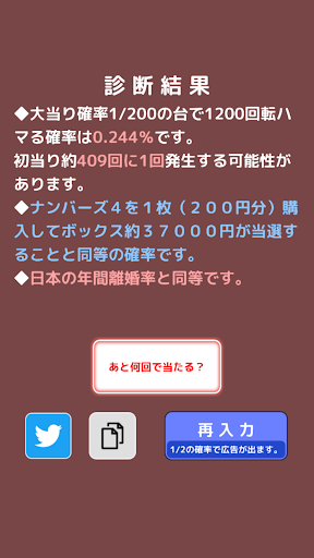 絶望値測定２ ーパチンコパチスロ等ハマリ確率計算機ー Screen 2
