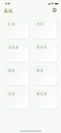 Android application 茶时 - 极简国风泡茶计时器 screenshort