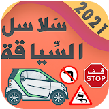 تعليم السياقة بالمغرب 2021 - سلاسل تعليم السياقة icon