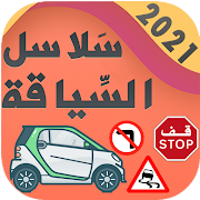 تعليم السياقة بالمغرب - سلاسل تعليم السياقة 2020