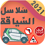 تعليم السياقة بالمغرب 2021 - سلاسل تعليم السياقة Apk