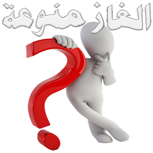 الغاز منوعة logo