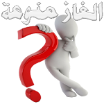 Cover Image of Unduh الغاز منوعة  APK