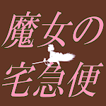 Cover Image of Unduh クイズ of 魔女の宅急便  APK