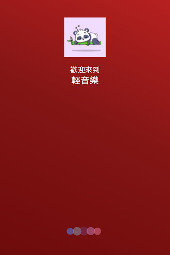 Android application 輕音樂 screenshort