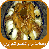 وصفات طبخ جزائرية سهلة وسريعة icon