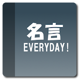 名言EVERYDAY365 icon