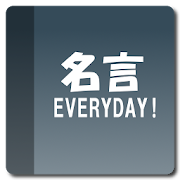 名言EVERYDAY365 3.0.2 Icon