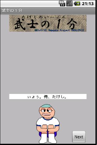Android application 武士の1分(たけしのいっぷん) screenshort