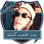 Cover Image of 下载 محاضرات عبد الحميد كشك بدون نت 2.0 APK