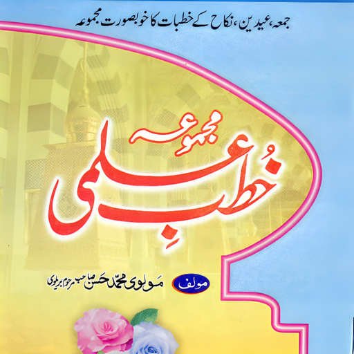Khutba e Ilmi | خطب علمی logo