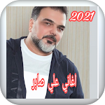 Cover Image of Скачать اغاني علي صابر 2021 1 APK