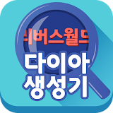 다이아 생성기 - 리버스월드용 icon