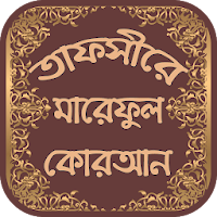 তাফসীরে মারেফুল কোরআন -Tafsir Mareful Quran Bangla