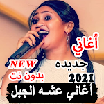 Cover Image of डाउनलोड أغاني عشه الجبل 2021 بدون نت أجمل أغاني سودانيه 3.0 APK