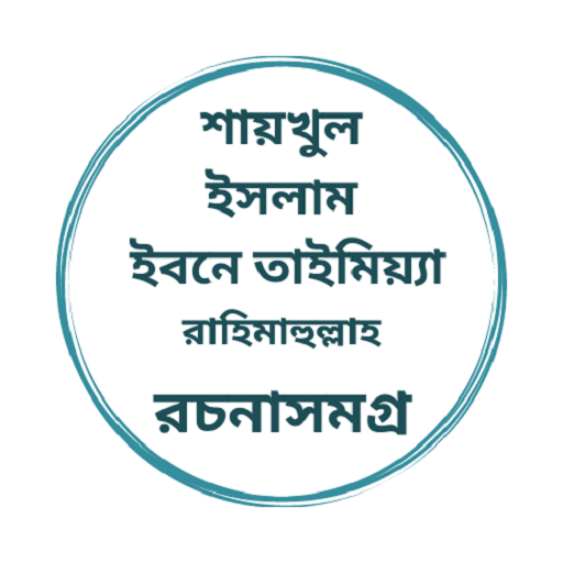 ইমাম ইবনে তাইমিয়াহ রচনাসমগ্র logo