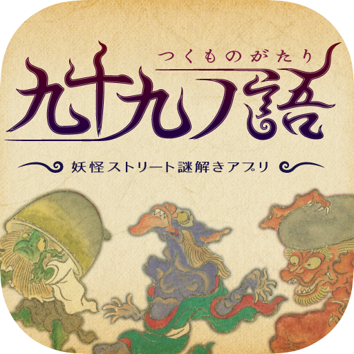 九十九ノ語 つくものがたり 妖怪ストリート謎解きアプリ Google Play ရ အက ပ မ