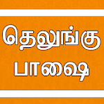 Cover Image of Download Learn Telugu through Tamil 2.0 APK