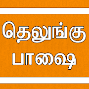 Top 40 Education Apps Like Learn Telugu through Tamil - Best Alternatives