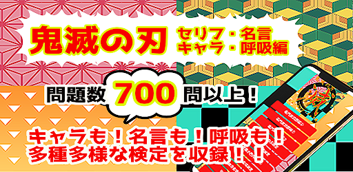 検定for鬼滅の刃 キャラ 呼吸 セリフクイズ編 アニメ漫画ゲーム 無料 On Windows Pc Download Free 1 2 7 Net Jp Apps Susumushimazaki Kimestuserifu