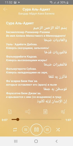 Сура Аль-Адият аудио и текст Screen 3