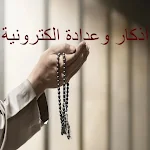 Cover Image of डाउनलोड أذكار المسلم وعدادة إلكترونية  APK