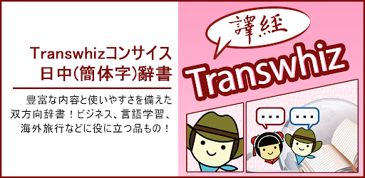 Transwhiz コンサイス日中（簡体字）辞書