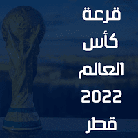 قرعة كأس العالم 2022 قطر
