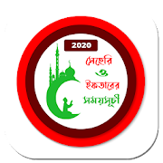 সেহরি , ইফতার ও নামাজের সময়সূচী ২০২০(Ramadan App)