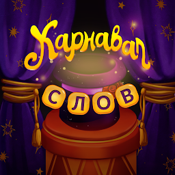 Карнавал Слов Mod Apk