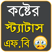 কষ্টের স্ট্যাটাস - Koster Status - New Sad Status