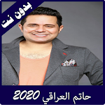 Cover Image of Tải xuống حاتم العراقي 2020 بدون نت 2.0 APK