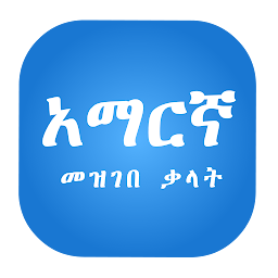 Amharic Dictionary Lite 아이콘 이미지