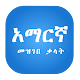 Amharic Dictionary Lite