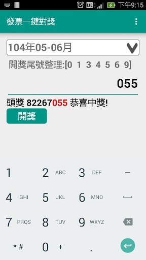 統一發票一鍵對獎【簡單/快速】 Screen 2