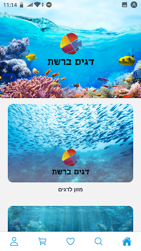 Android application דגים ברשת screenshort