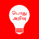 General Knowledge in Tamil Télécharger sur Windows