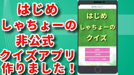 Android application クイズfor はじめしゃちょー screenshort