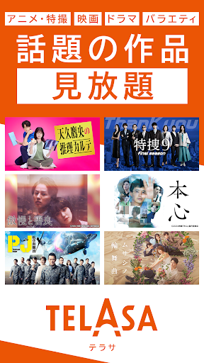TELASA/テラサ ドラマやアニメ テレビ番組の動画を配信 Screenshot 1 - AppWisp.com