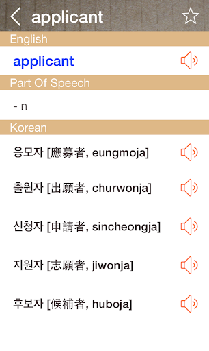 Korean English Dictionary Screen 2
