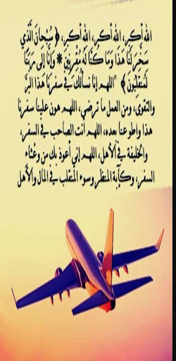 دعاء السفر Screen 2