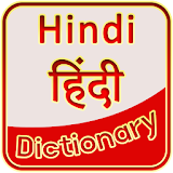 Hindi Dictionary - ठंदी शब्दकोष icon