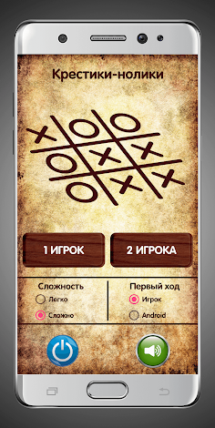 Крестики-нолики - Screenshot 1