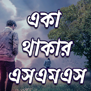একা থাকার কষ্ট